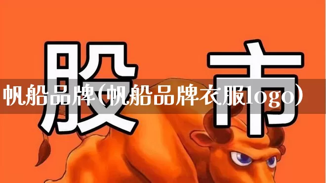 帆船品牌(帆船品牌衣服logo)_https://www.xzdzcjx.com_科创板_第1张