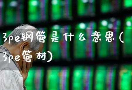 3pe钢管是什么意思(3pe管材)_https://www.xzdzcjx.com_北交所_第1张