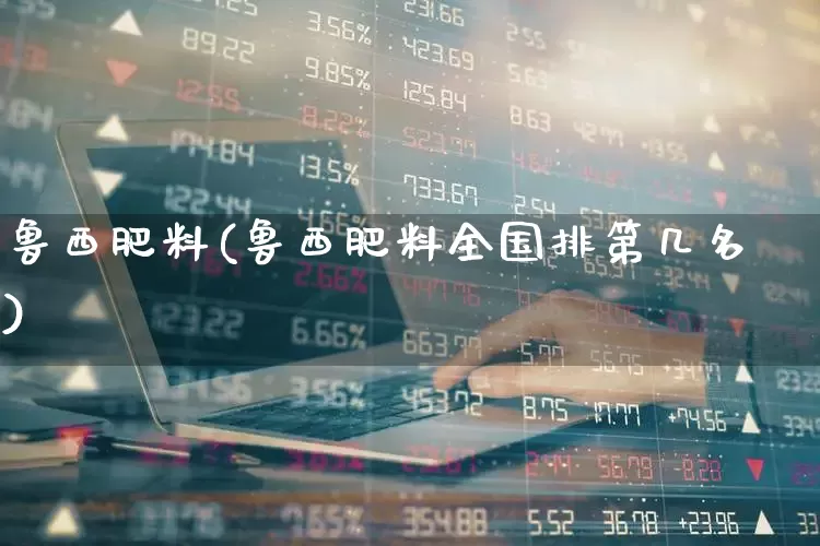 鲁西肥料(鲁西肥料全国排第几名)_https://www.xzdzcjx.com_上交所_第1张