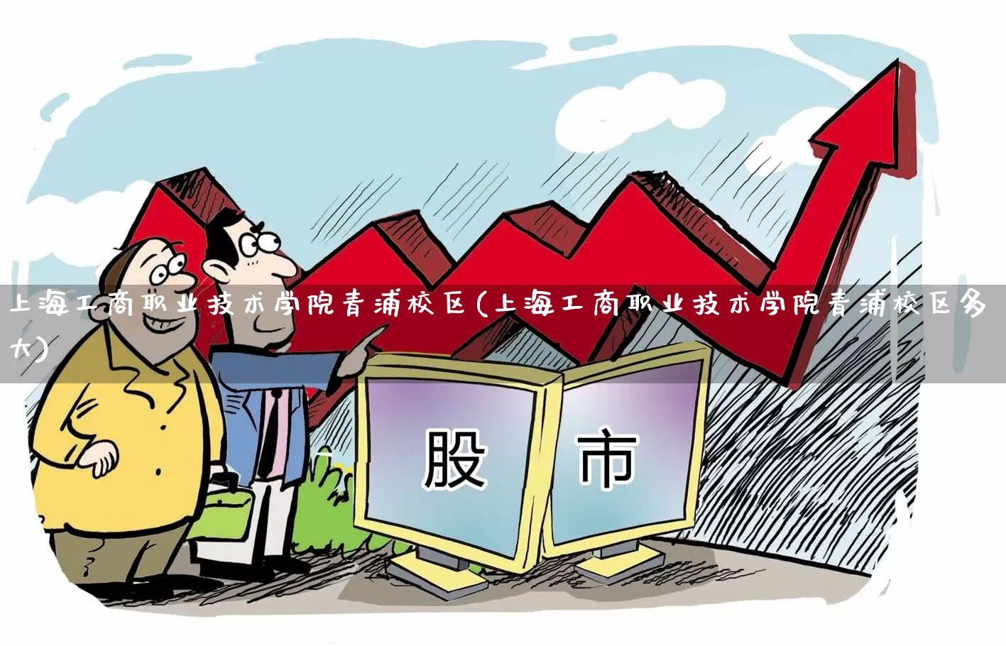 上海工商职业技术学院青浦校区(上海工商职业技术学院青浦校区多大)_https://www.xzdzcjx.com_科创板_第1张