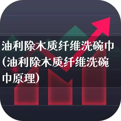 油利除木质纤维洗碗巾(油利除木质纤维洗碗巾原理)_https://www.xzdzcjx.com_创业板_第1张