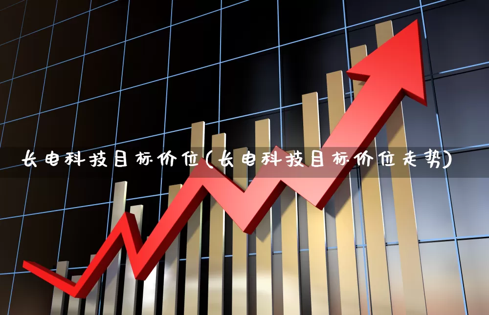 长电科技目标价位(长电科技目标价位走势)_https://www.xzdzcjx.com_上交所_第1张