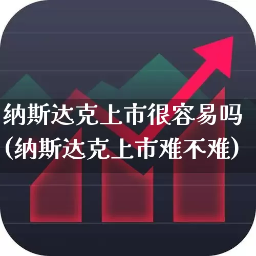 纳斯达克上市很容易吗(纳斯达克上市难不难)_https://www.xzdzcjx.com_深交所_第1张