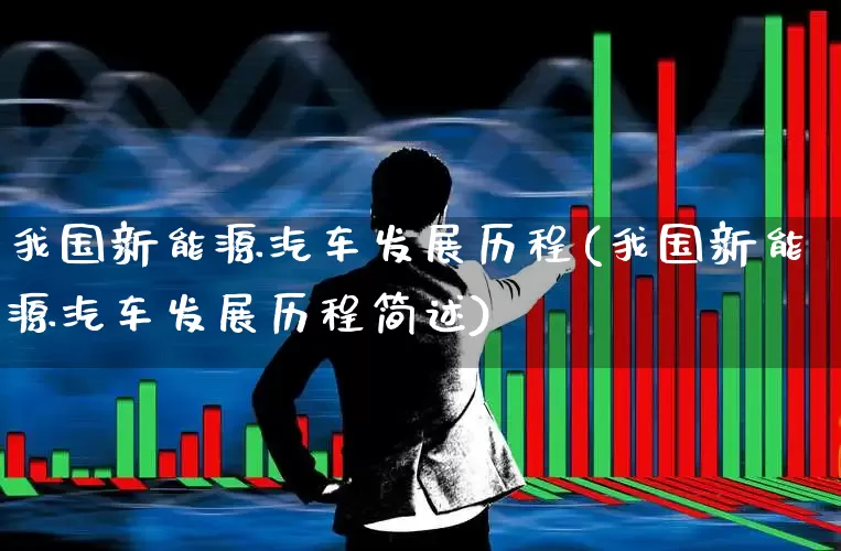 我国新能源汽车发展历程(我国新能源汽车发展历程简述)_https://www.xzdzcjx.com_科创板_第1张