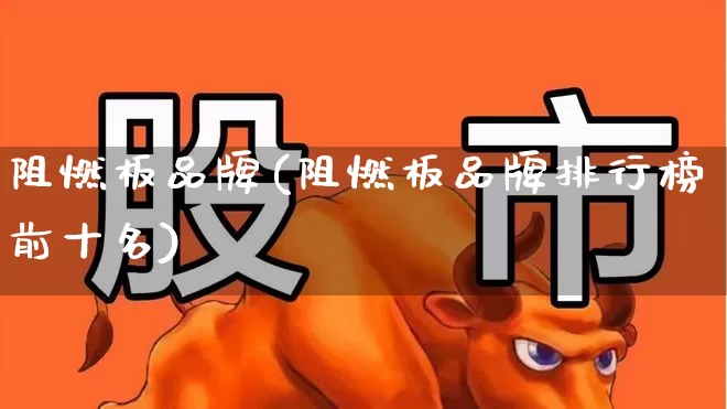 阻燃板品牌(阻燃板品牌排行榜前十名)_https://www.xzdzcjx.com_深交所_第1张