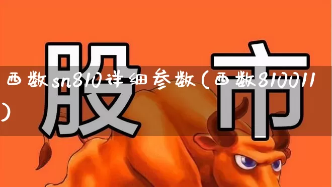 西数sn810详细参数(西数810011)_https://www.xzdzcjx.com_北交所_第1张
