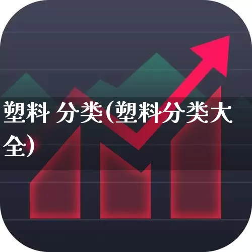 塑料 分类(塑料分类大全)_https://www.xzdzcjx.com_深交所_第1张