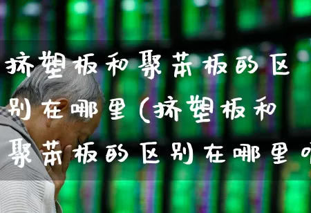 挤塑板和聚苯板的区别在哪里(挤塑板和聚苯板的区别在哪里呢)_https://www.xzdzcjx.com_创业板_第1张