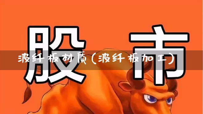 波纤板材质(波纤板加工)_https://www.xzdzcjx.com_上交所_第1张