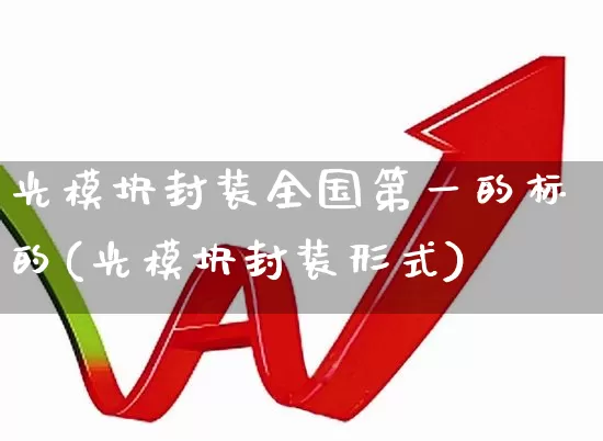 光模块封装全国第一的标的(光模块封装形式)_https://www.xzdzcjx.com_深交所_第1张