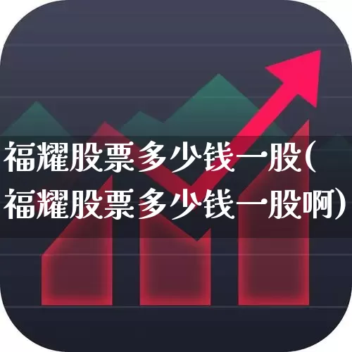 福耀股票多少钱一股(福耀股票多少钱一股啊)_https://www.xzdzcjx.com_深交所_第1张