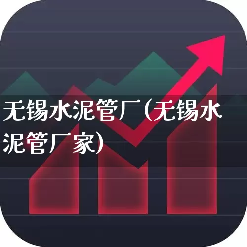 无锡水泥管厂(无锡水泥管厂家)_https://www.xzdzcjx.com_深交所_第1张
