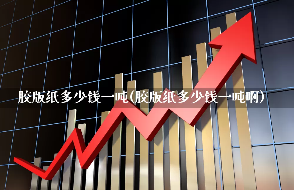 胶版纸多少钱一吨(胶版纸多少钱一吨啊)_https://www.xzdzcjx.com_北交所_第1张
