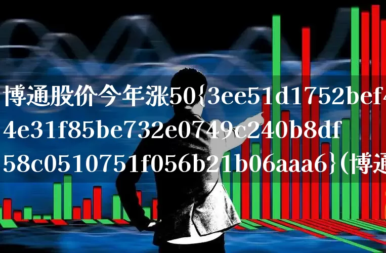 博通股价今年涨50%(博通股价)_https://www.xzdzcjx.com_北交所_第1张