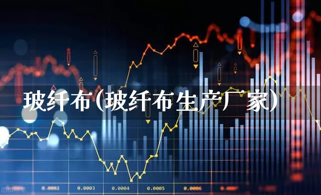 玻纤布(玻纤布生产厂家)_https://www.xzdzcjx.com_科创板_第1张