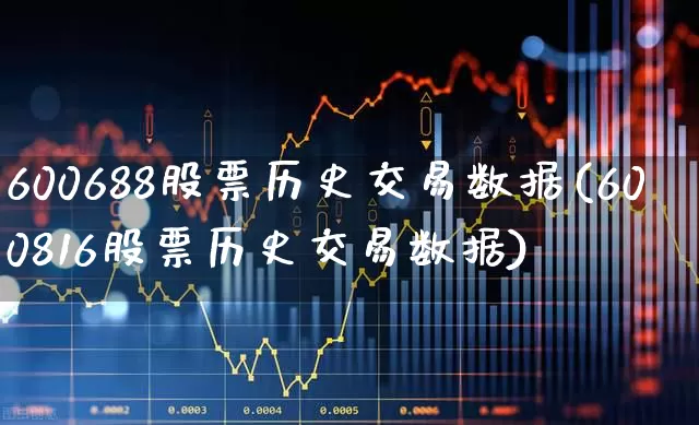 600688股票历史交易数据(600816股票历史交易数据)_https://www.xzdzcjx.com_上交所_第1张