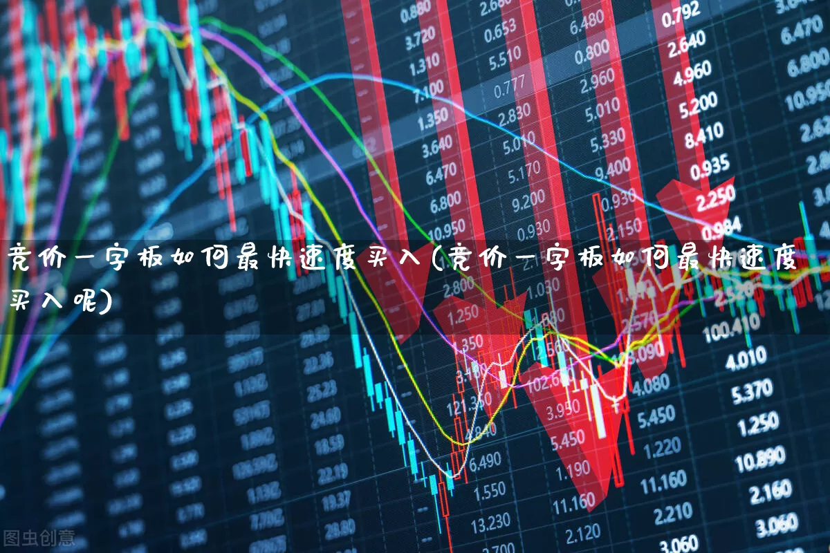 竞价一字板如何最快速度买入(竞价一字板如何最快速度买入呢)_https://www.xzdzcjx.com_深交所_第1张