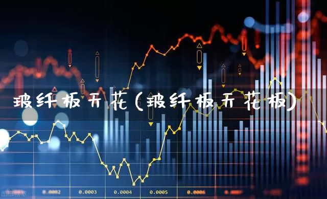 玻纤板天花(玻纤板天花板)_https://www.xzdzcjx.com_科创板_第1张