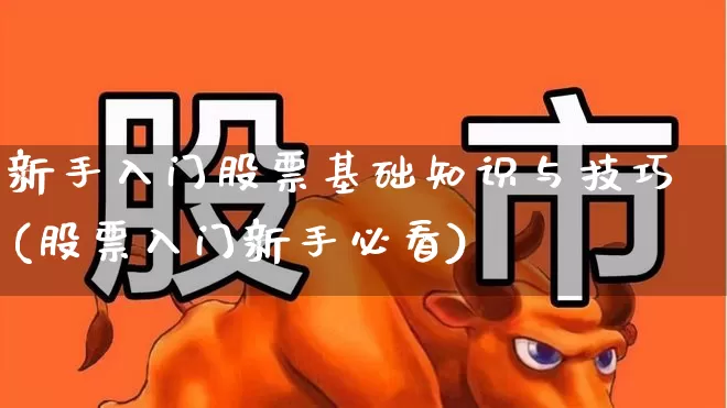 新手入门股票基础知识与技巧(股票入门新手必看)_https://www.xzdzcjx.com_科创板_第1张