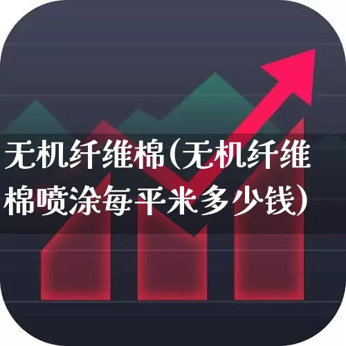 无机纤维棉(无机纤维棉喷涂每平米多少钱)_https://www.xzdzcjx.com_科创板_第1张