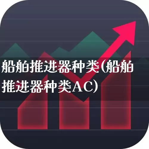 船舶推进器种类(船舶推进器种类AC)_https://www.xzdzcjx.com_深交所_第1张