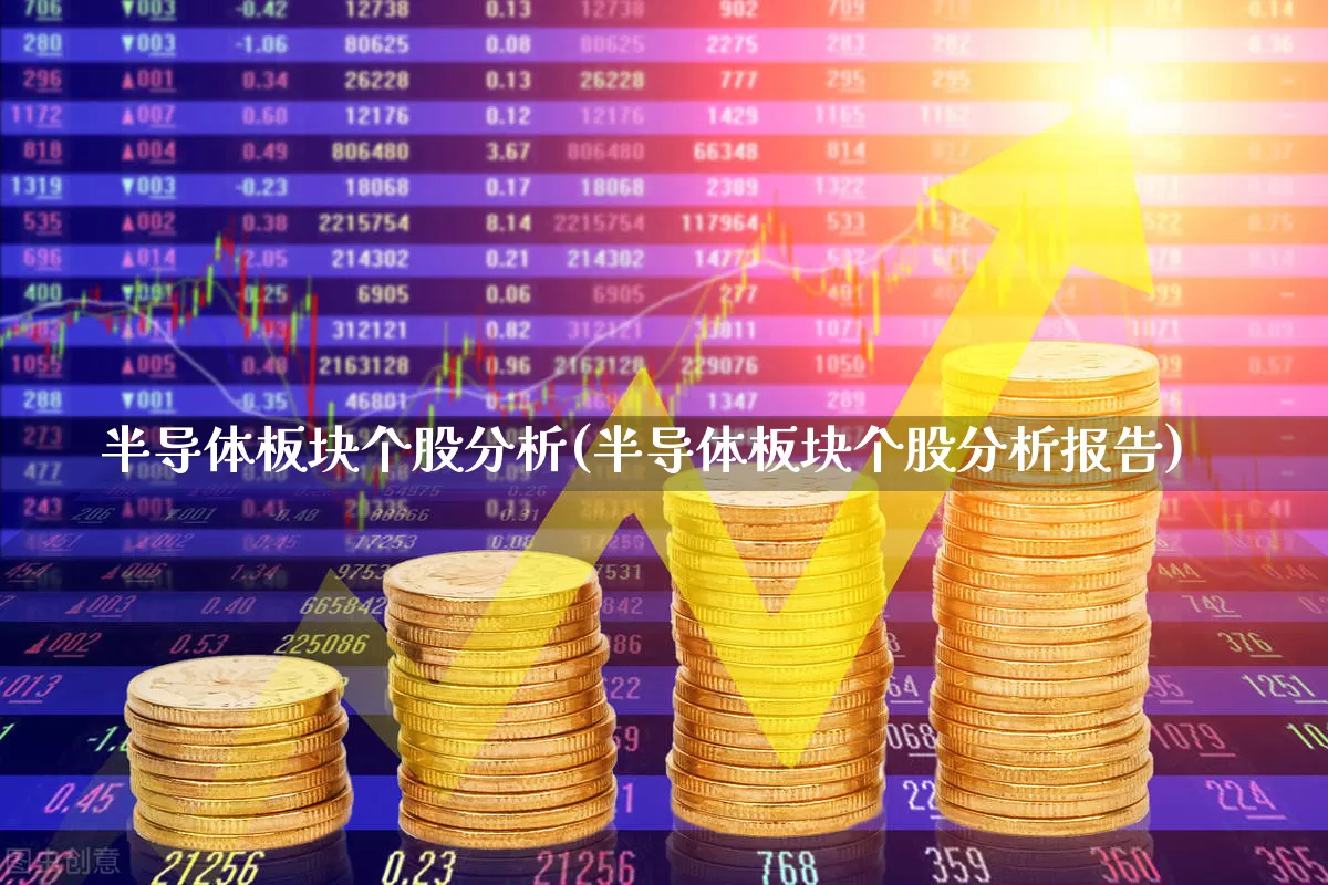 半导体板块个股分析(半导体板块个股分析报告)_https://www.xzdzcjx.com_创业板_第1张