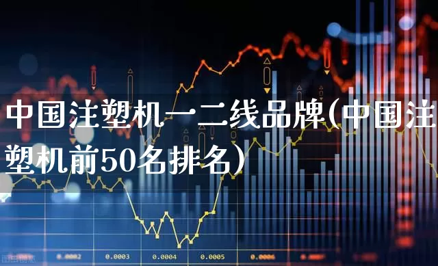 中国注塑机一二线品牌(中国注塑机前50名排名)_https://www.xzdzcjx.com_北交所_第1张