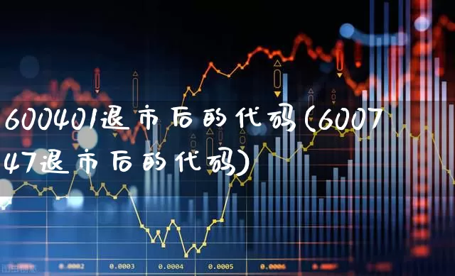 600401退市后的代码(600747退市后的代码)_https://www.xzdzcjx.com_上交所_第1张
