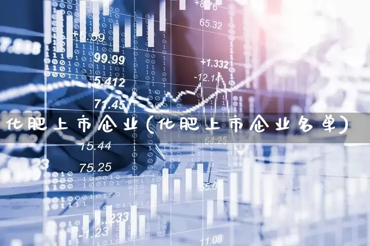 化肥上市企业(化肥上市企业名单)_https://www.xzdzcjx.com_深交所_第1张
