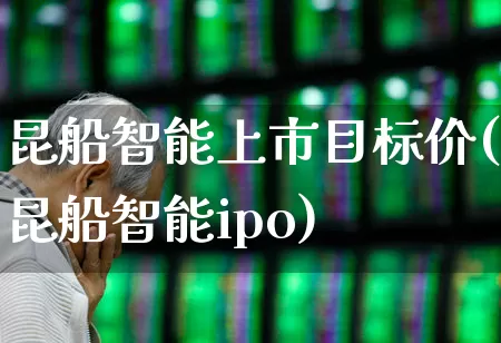 昆船智能上市目标价(昆船智能ipo)_https://www.xzdzcjx.com_北交所_第1张