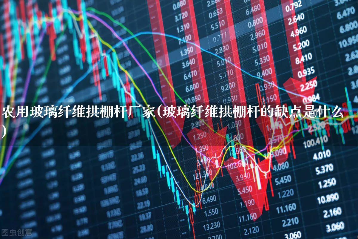 农用玻璃纤维拱棚杆厂家(玻璃纤维拱棚杆的缺点是什么)_https://www.xzdzcjx.com_北交所_第1张