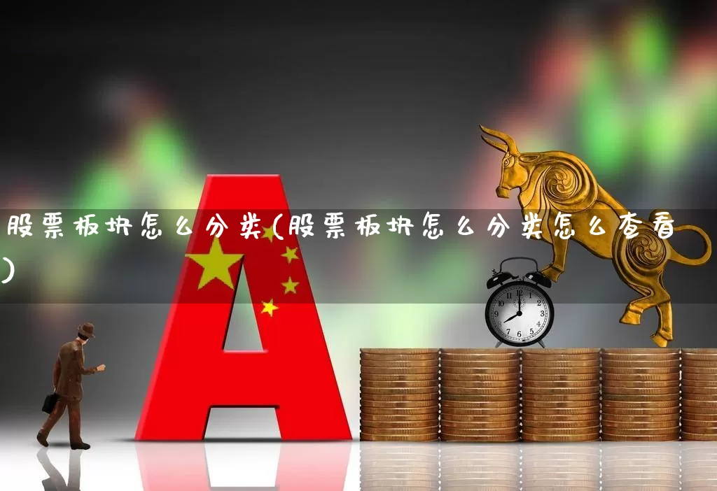 股票板块怎么分类(股票板块怎么分类怎么查看)_https://www.xzdzcjx.com_科创板_第1张