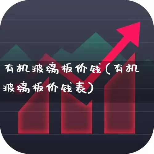 有机玻璃板价钱(有机玻璃板价钱表)_https://www.xzdzcjx.com_深交所_第1张