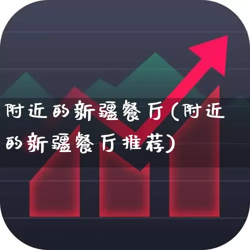 附近的新疆餐厅(附近的新疆餐厅推荐)_https://www.xzdzcjx.com_深交所_第1张