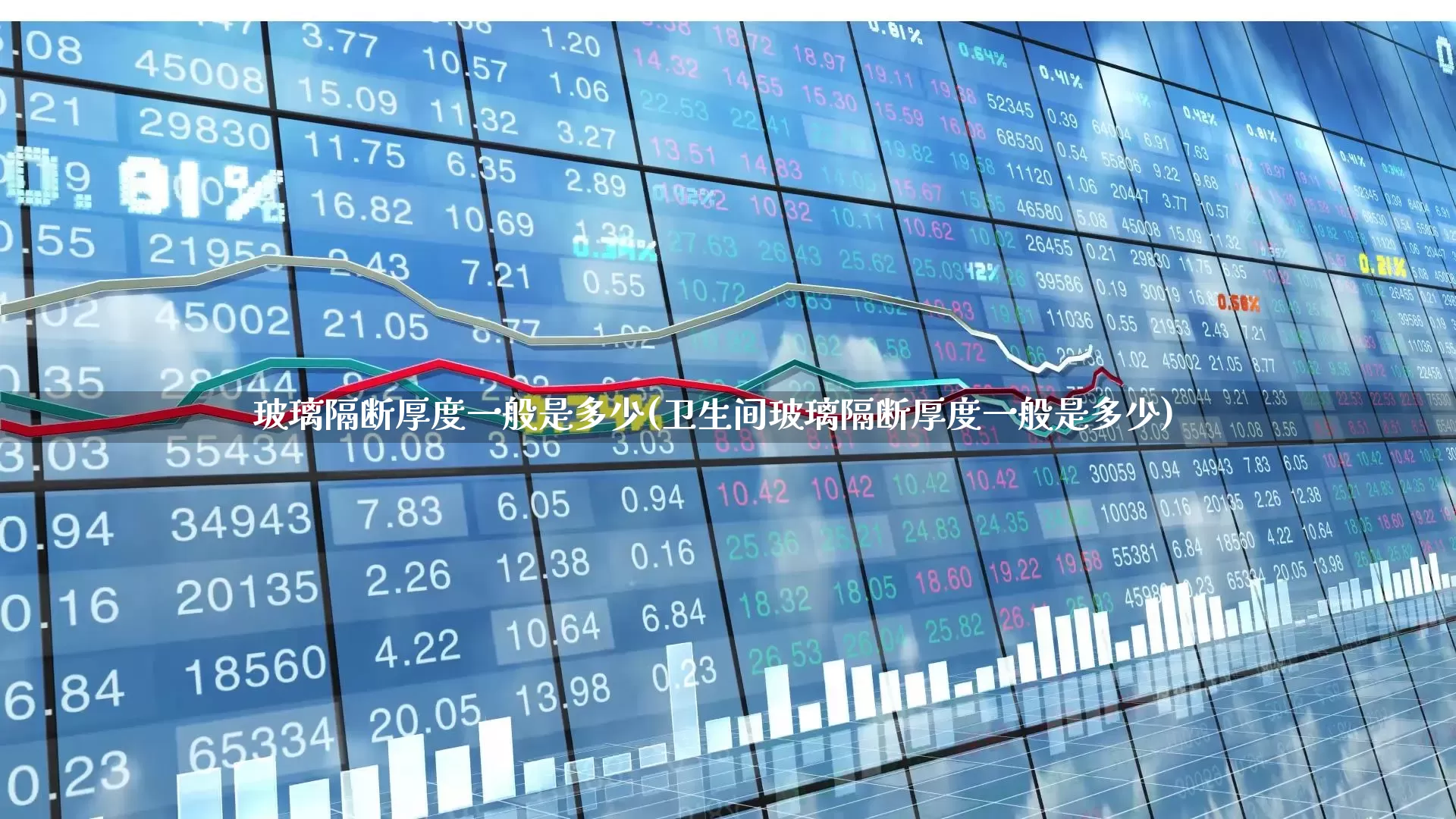 玻璃隔断厚度一般是多少(卫生间玻璃隔断厚度一般是多少)_https://www.xzdzcjx.com_深交所_第1张