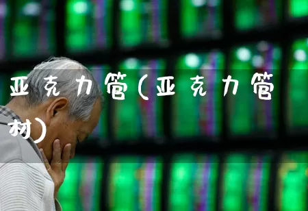 亚克力管(亚克力管材)_https://www.xzdzcjx.com_上交所_第1张