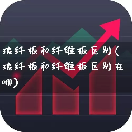 玻纤板和纤维板区别(玻纤板和纤维板区别在哪)_https://www.xzdzcjx.com_北交所_第1张