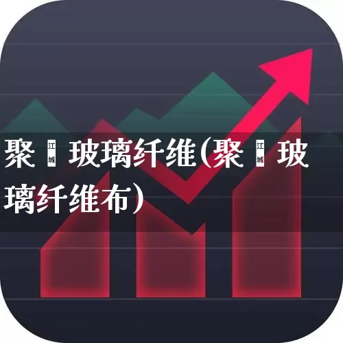 聚酯玻璃纤维(聚酯玻璃纤维布)_https://www.xzdzcjx.com_深交所_第1张