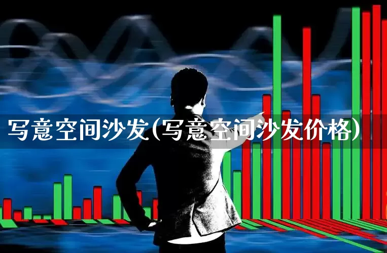 写意空间沙发(写意空间沙发价格)_https://www.xzdzcjx.com_北交所_第1张