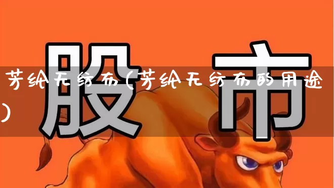 芳纶无纺布(芳纶无纺布的用途)_https://www.xzdzcjx.com_深交所_第1张