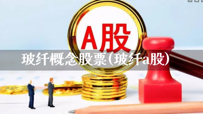 玻纤概念股票(玻纤a股)_https://www.xzdzcjx.com_科创板_第1张