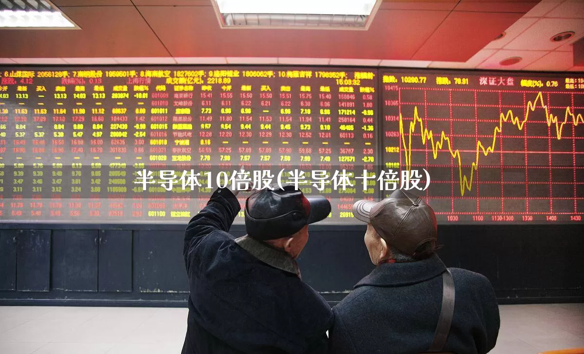 半导体10倍股(半导体十倍股)_https://www.xzdzcjx.com_科创板_第1张