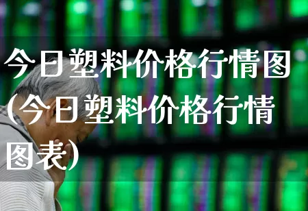 今日塑料价格行情图(今日塑料价格行情图表)_深交所_第1张_财经网 今日塑料价格行情图(今日塑料价格行情图表)_https://www.xzdzcjx.com_深交所_第1张