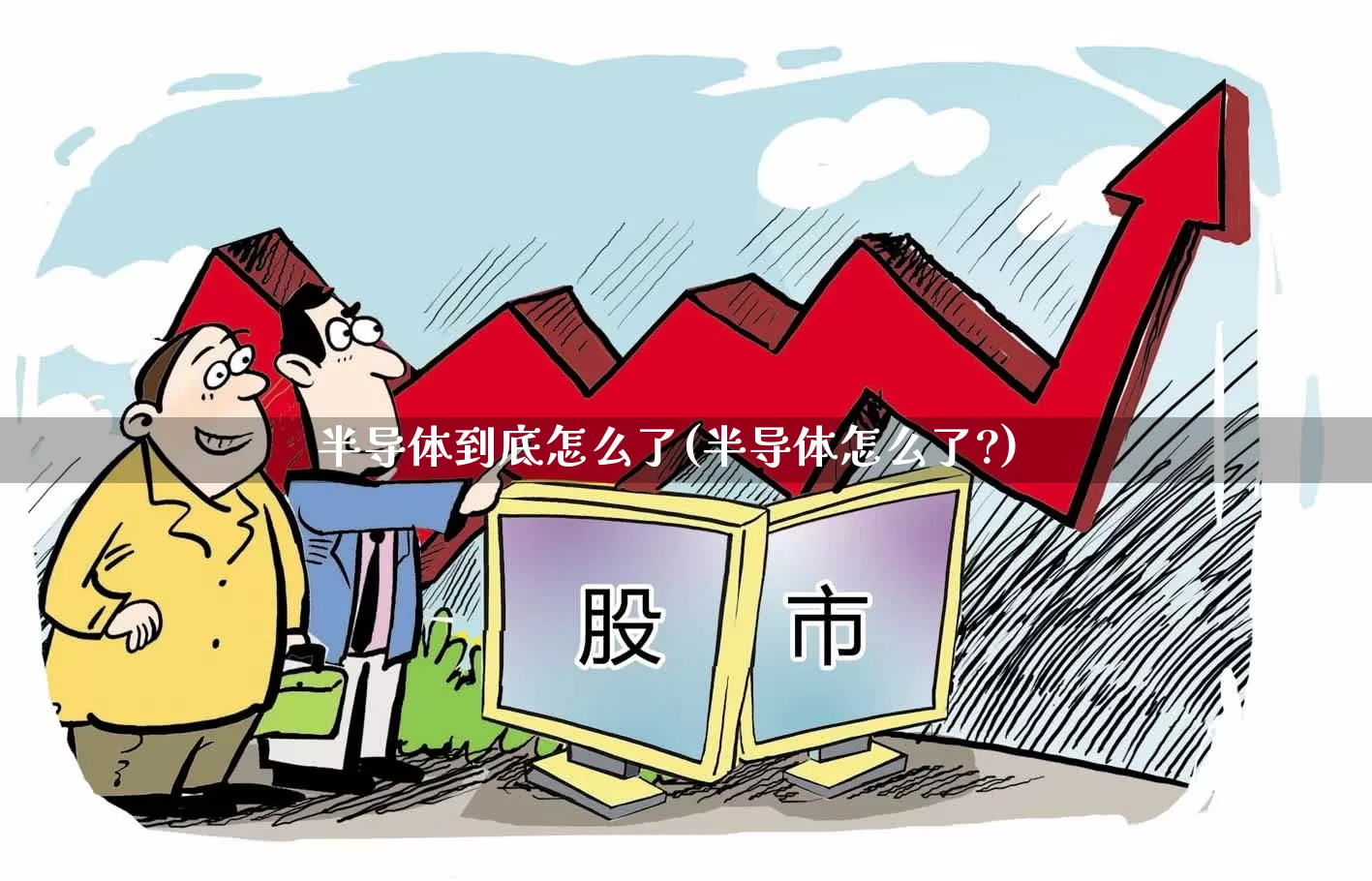 半导体到底怎么了(半导体怎么了?)_https://www.xzdzcjx.com_创业板_第1张