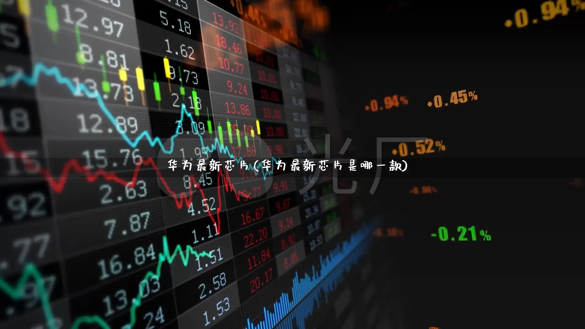 华为最新芯片(华为最新芯片是哪一款)_https://www.xzdzcjx.com_深交所_第1张