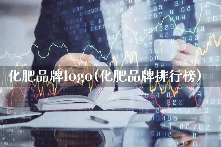 化肥品牌logo(化肥品牌排行榜)_https://www.xzdzcjx.com_科创板_第1张