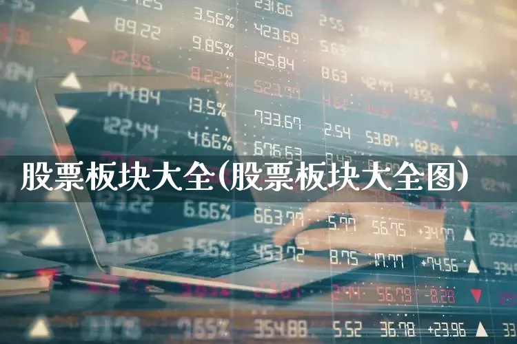 股票板块大全(股票板块大全图)_https://www.xzdzcjx.com_深交所_第1张