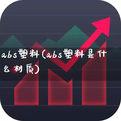 abs塑料(abs塑料是什么材质)_https://www.xzdzcjx.com_深交所_第1张