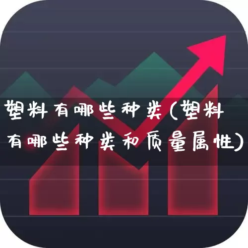 塑料有哪些种类(塑料有哪些种类和质量属性)_https://www.xzdzcjx.com_北交所_第1张