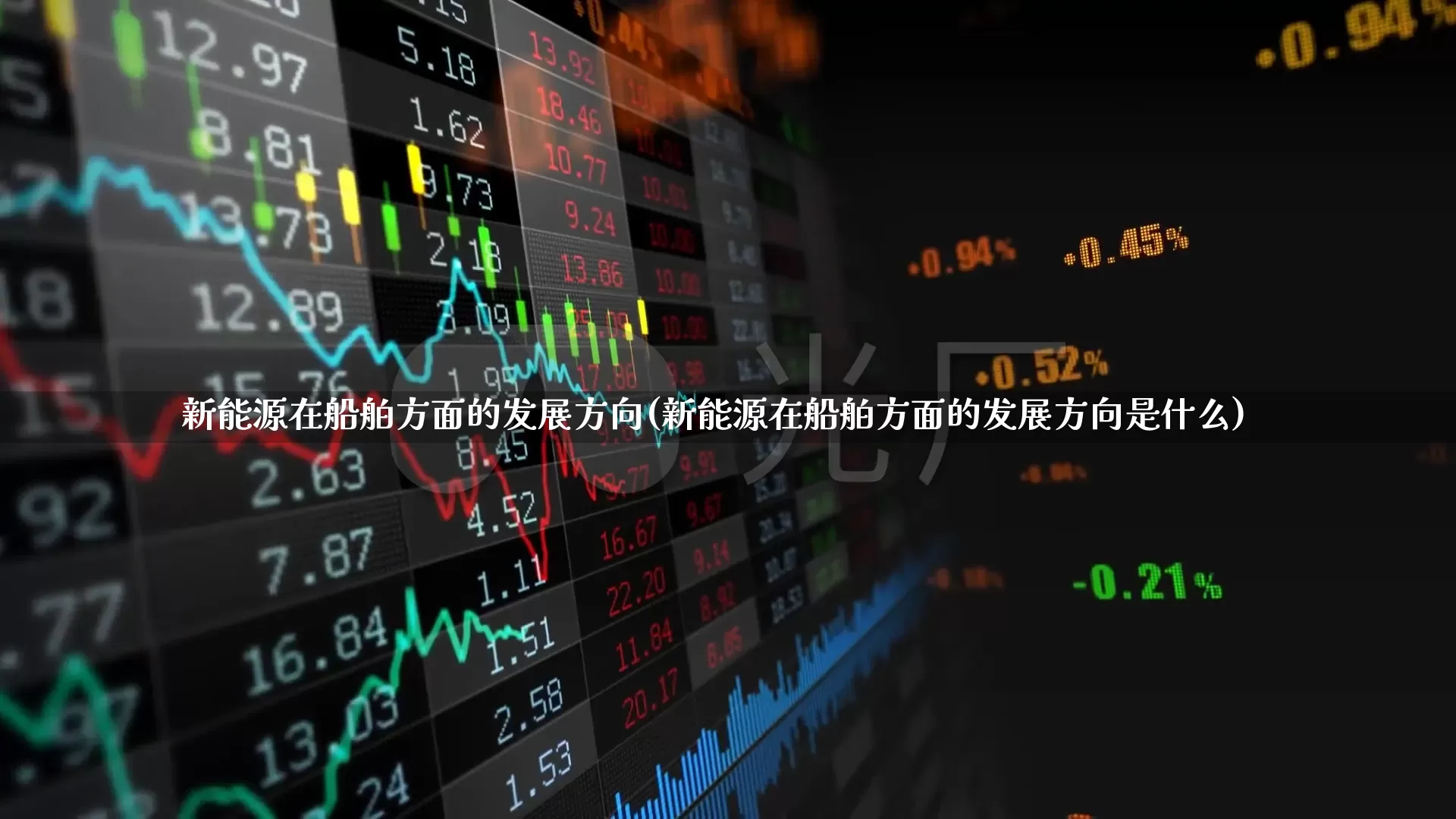 新能源在船舶方面的发展方向(新能源在船舶方面的发展方向是什么)_https://www.xzdzcjx.com_科创板_第1张